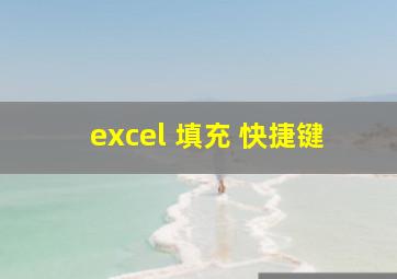 excel 填充 快捷键